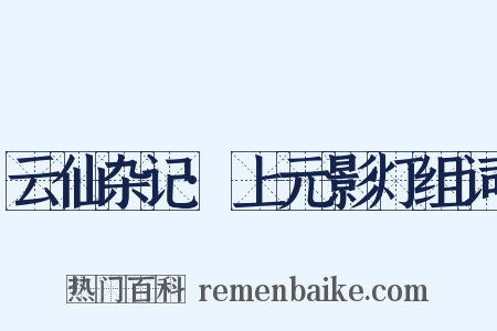 云仙杂记·上元影灯组词是什么意思的图片